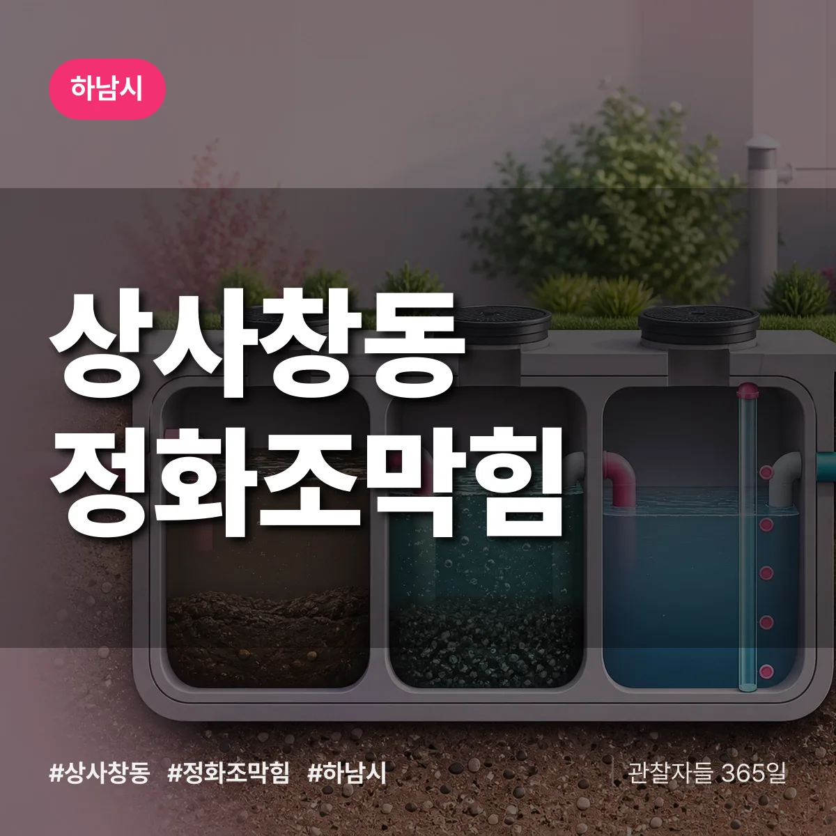 하남시 상사창동 정화조막힘 상담 배너