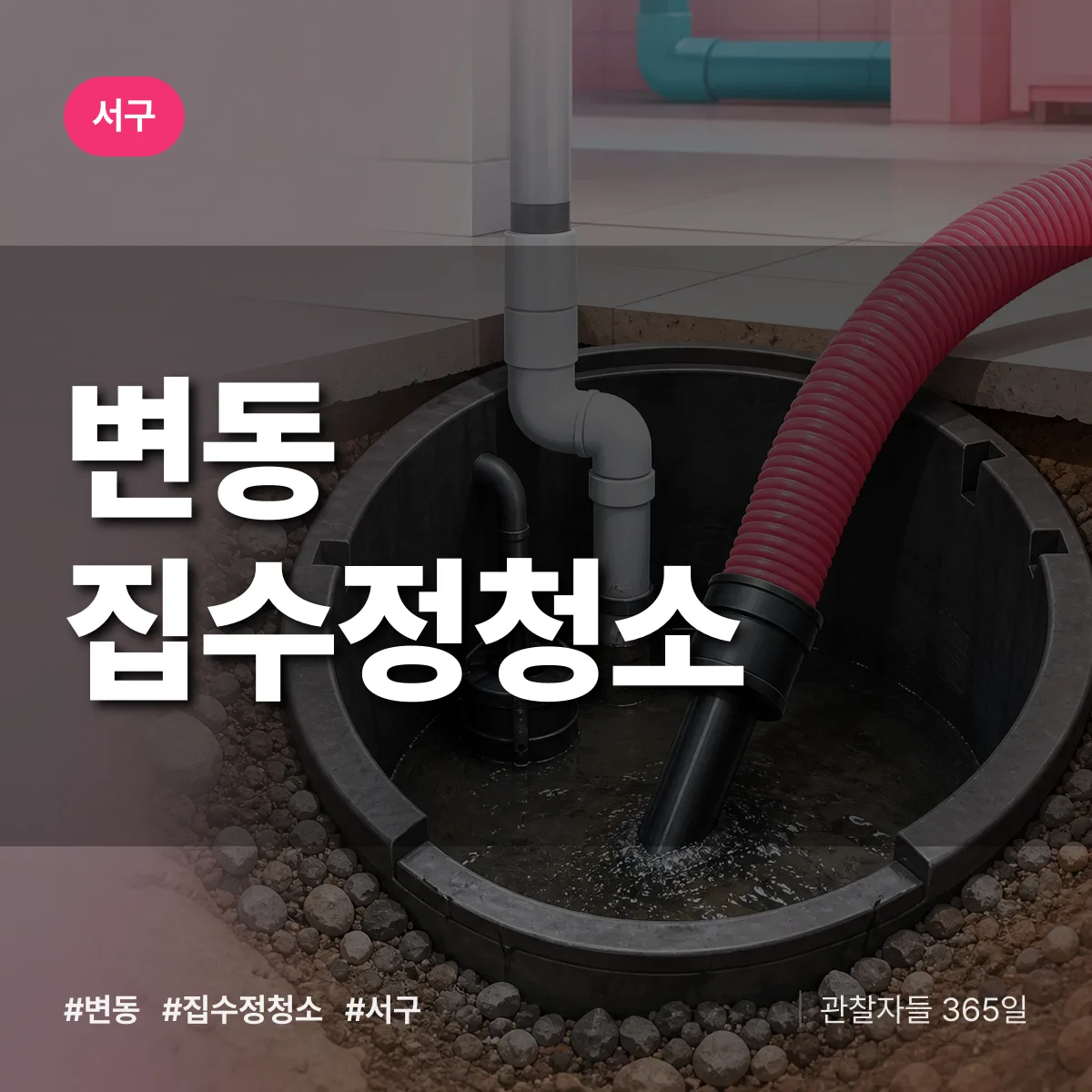서구 변동 집수정청소 상담 배너