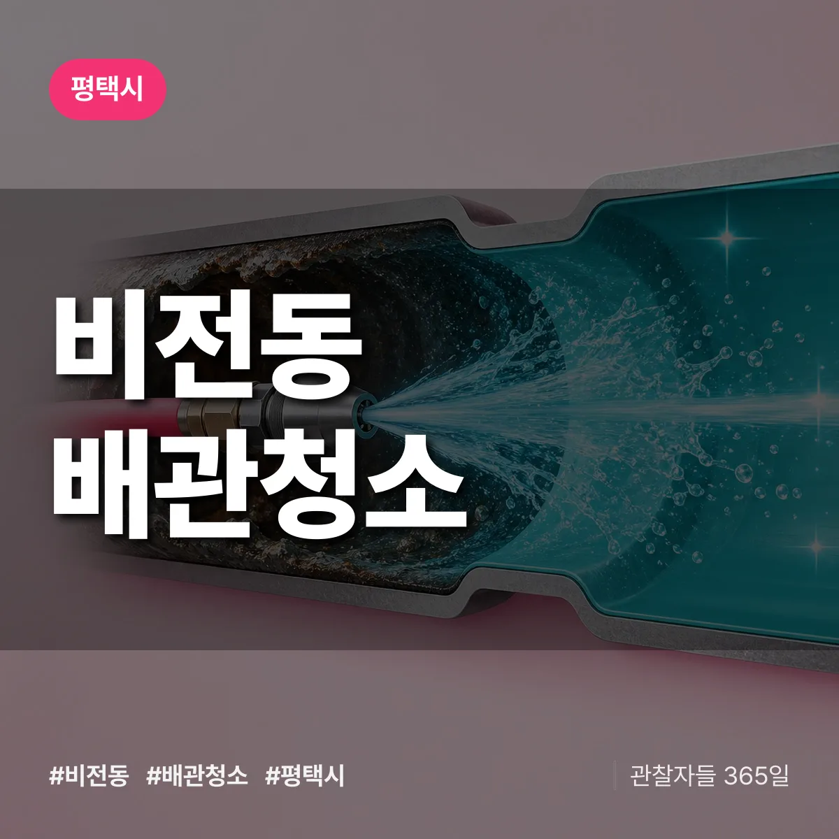 평택시 비전동 배관청소 상담 배너