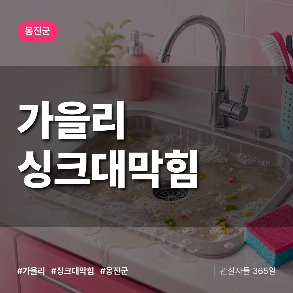 옹진군 가을리 싱크대막힘 상담 배너