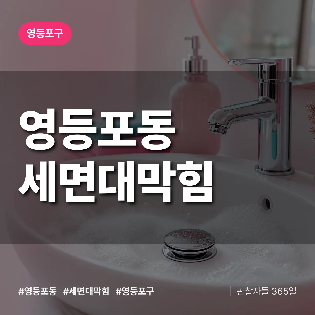영등포구 영등포동 세면대막힘 상담 배너