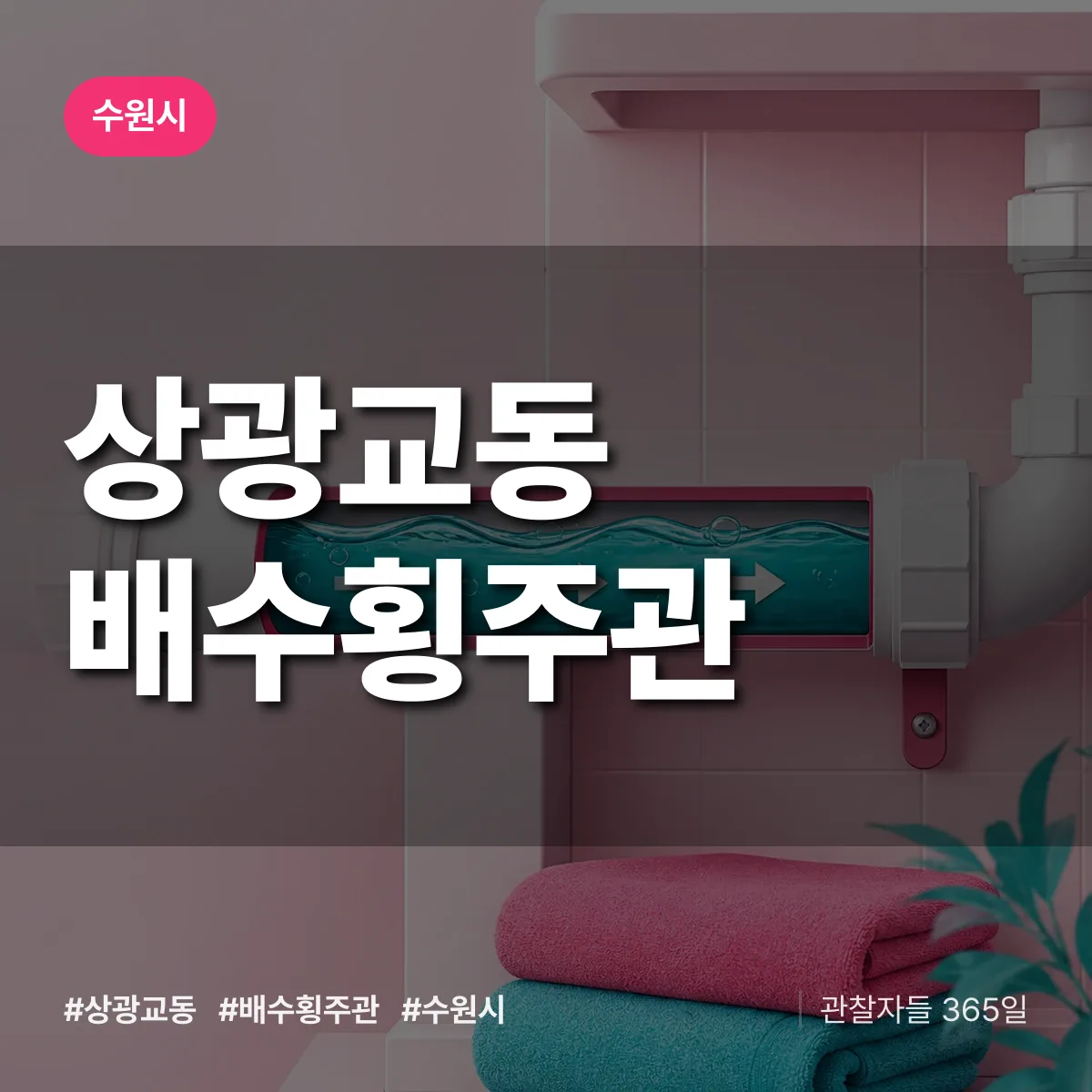 경기 수원시 상광교동 배수횡주관 배너