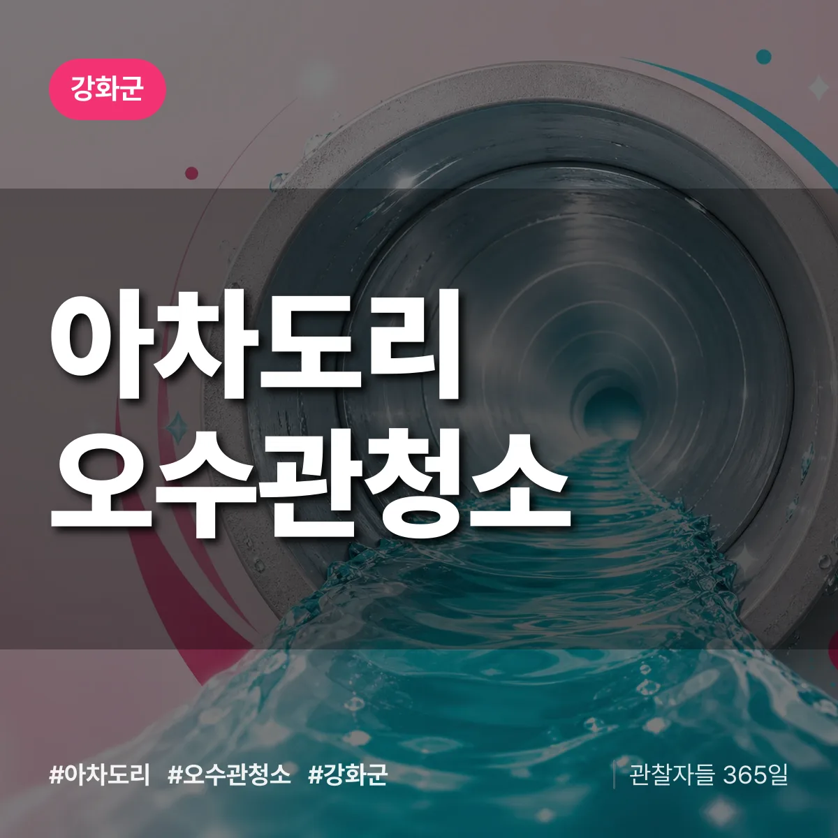 아차도리 오수관청소 배너