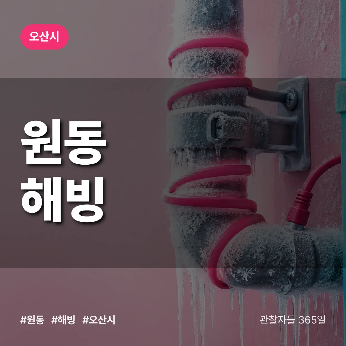 원동 해빙 배너