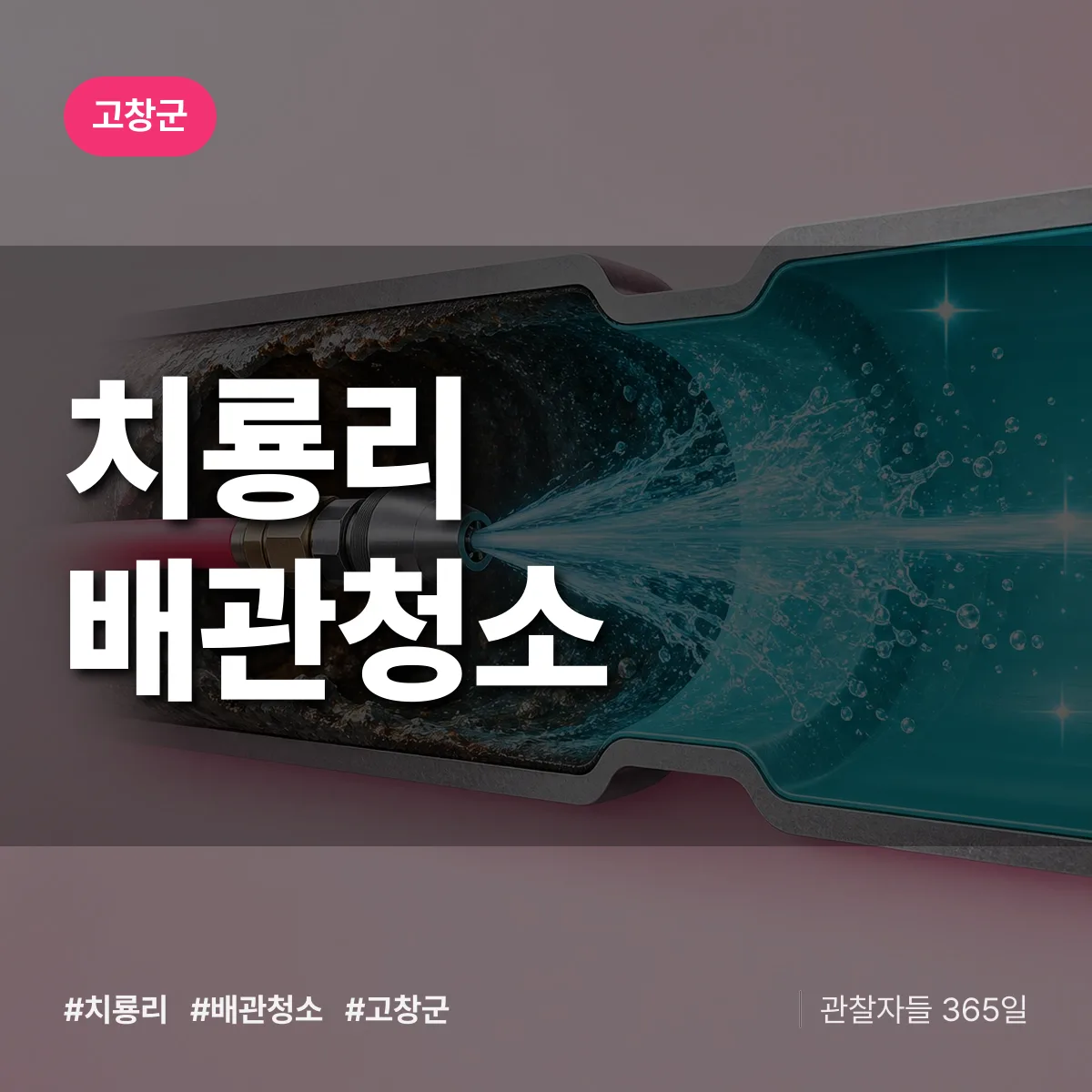 고창군 치룡리 배관청소 상담 배너