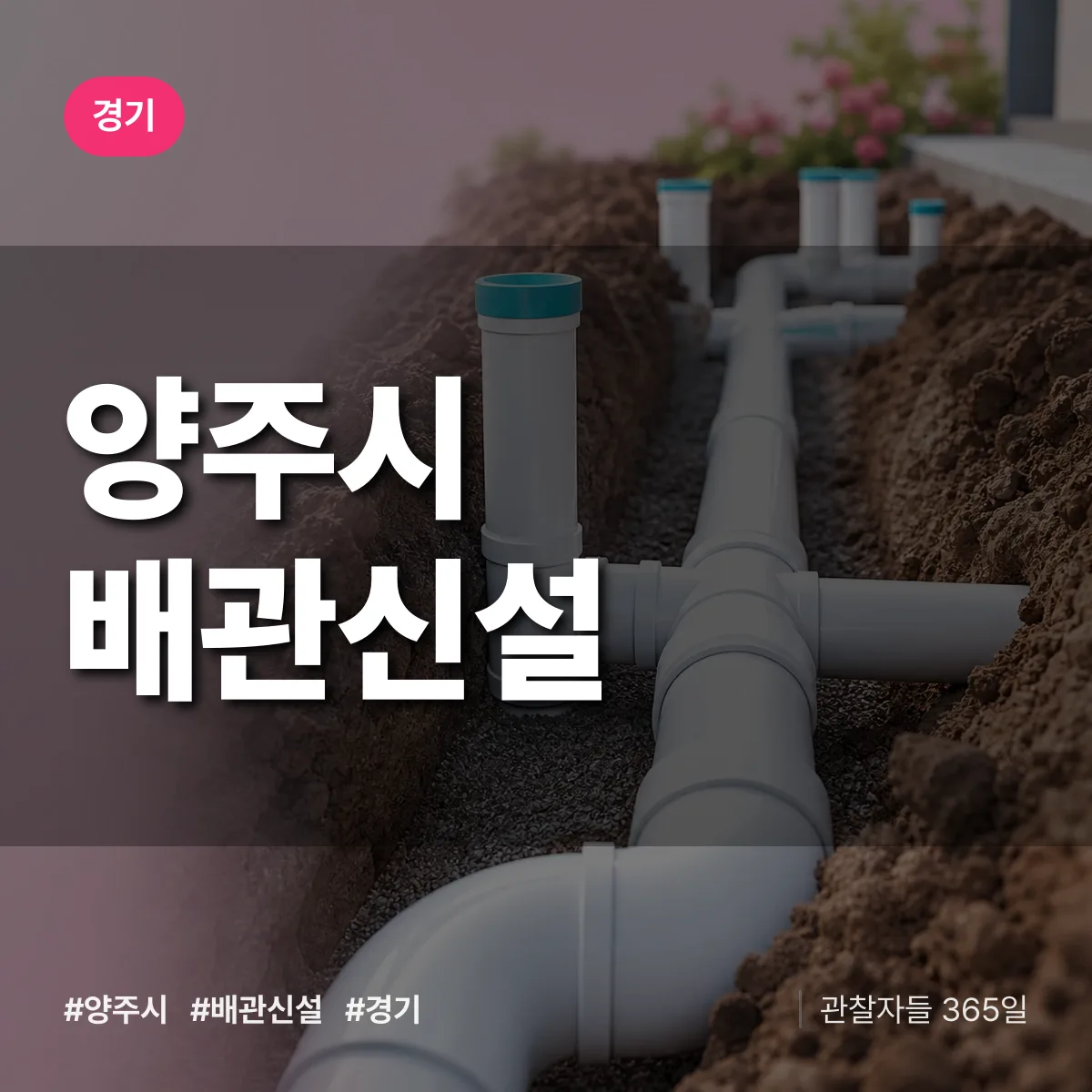 경기 양주시 배관 신설 배너