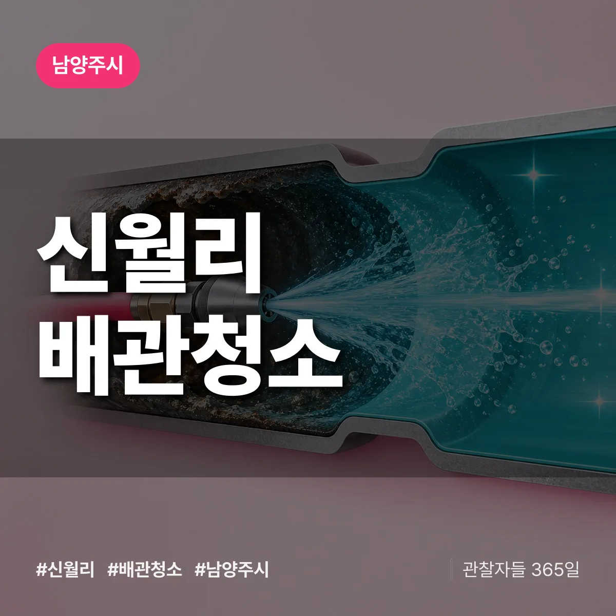 남양주시 신월리 배관청소 상담 배너