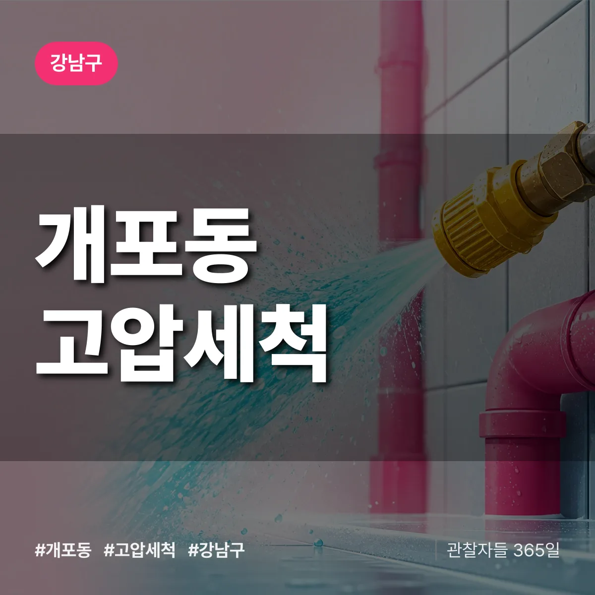 강남구 개포동 고압세척 상담 배너