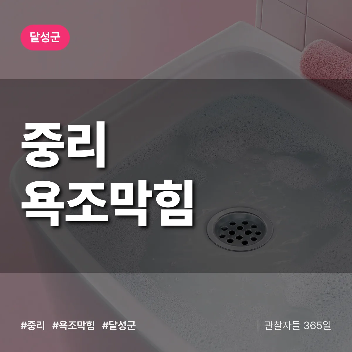 중리 욕조막힘 배너