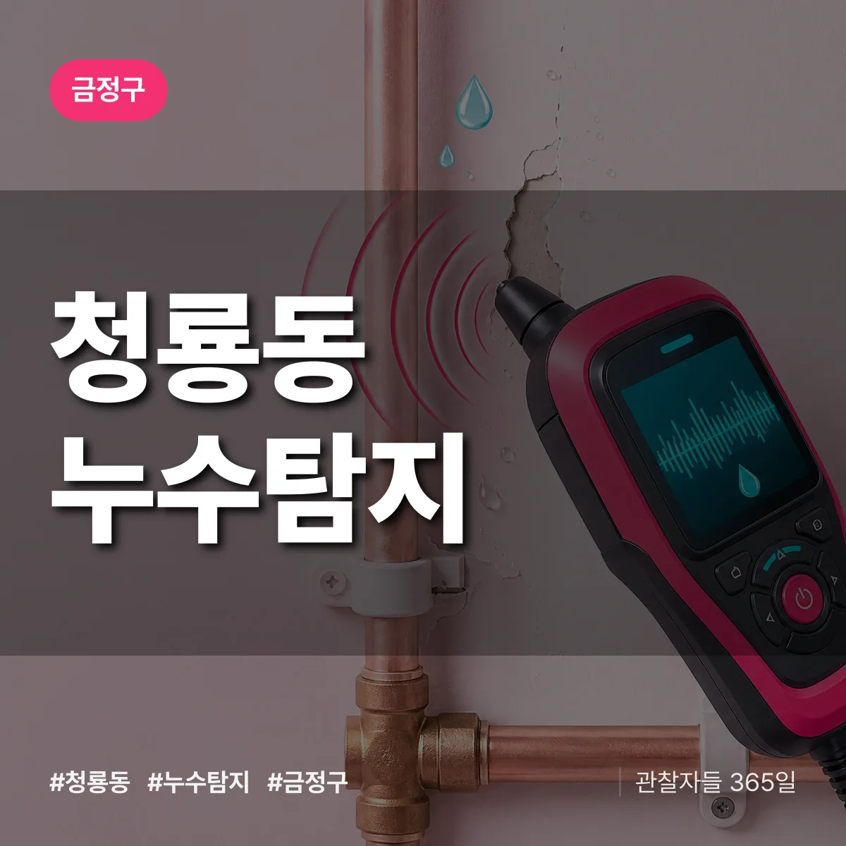 금정구 청룡동 누수탐지 상담 배너