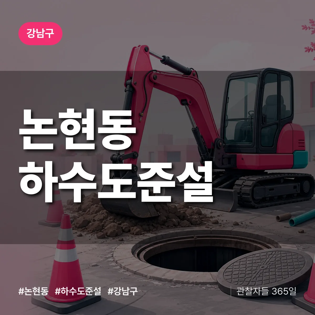 강남구 논현동 하수도 준설 상담 배너
