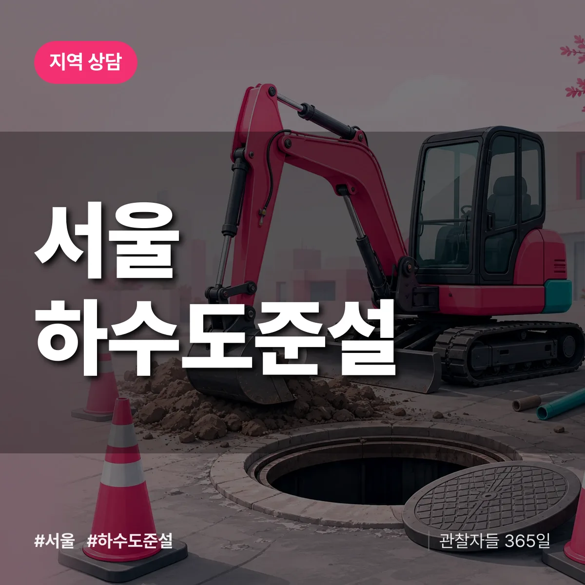 서울 하수도 준설 배너