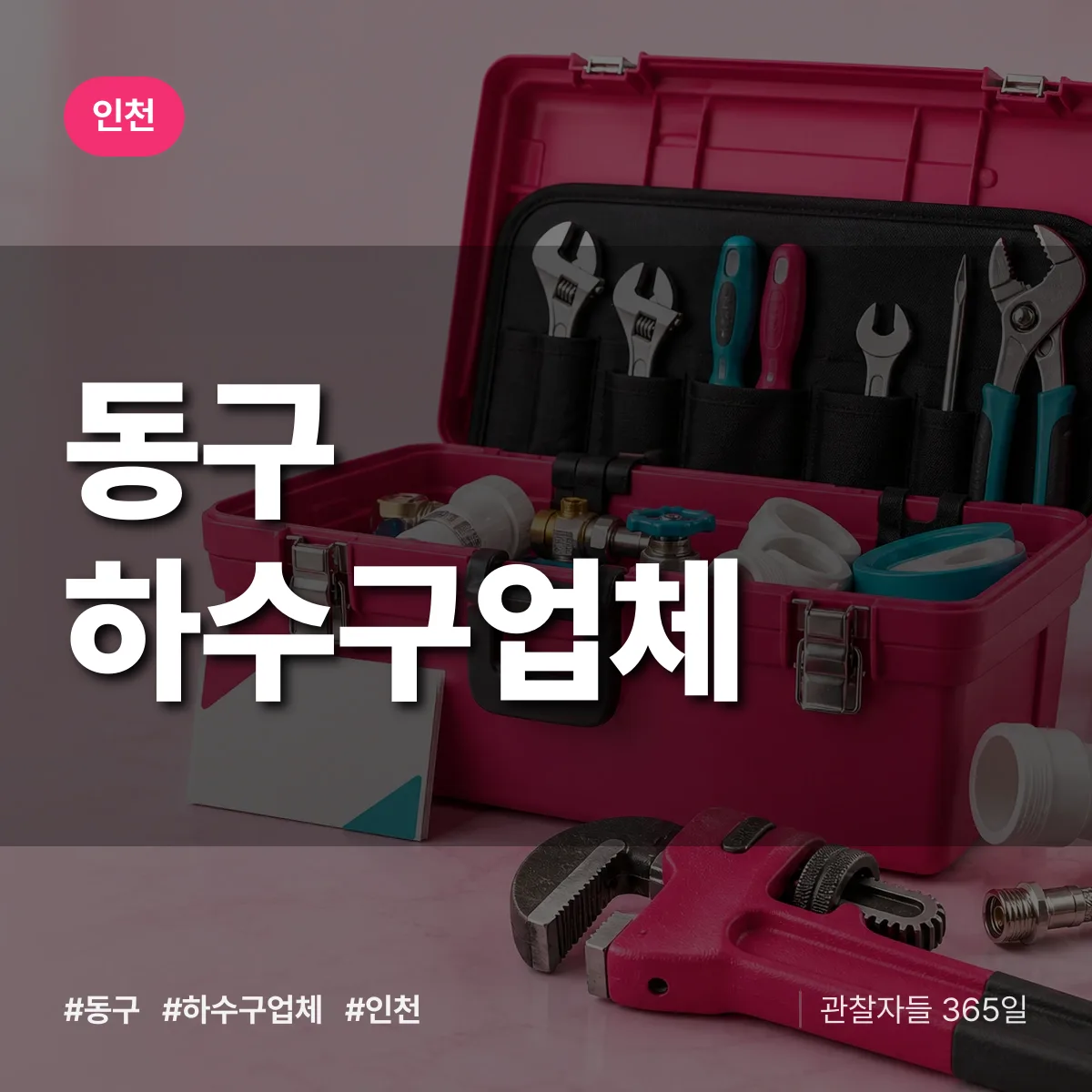 인천 동구 하수구업체 상담 배너