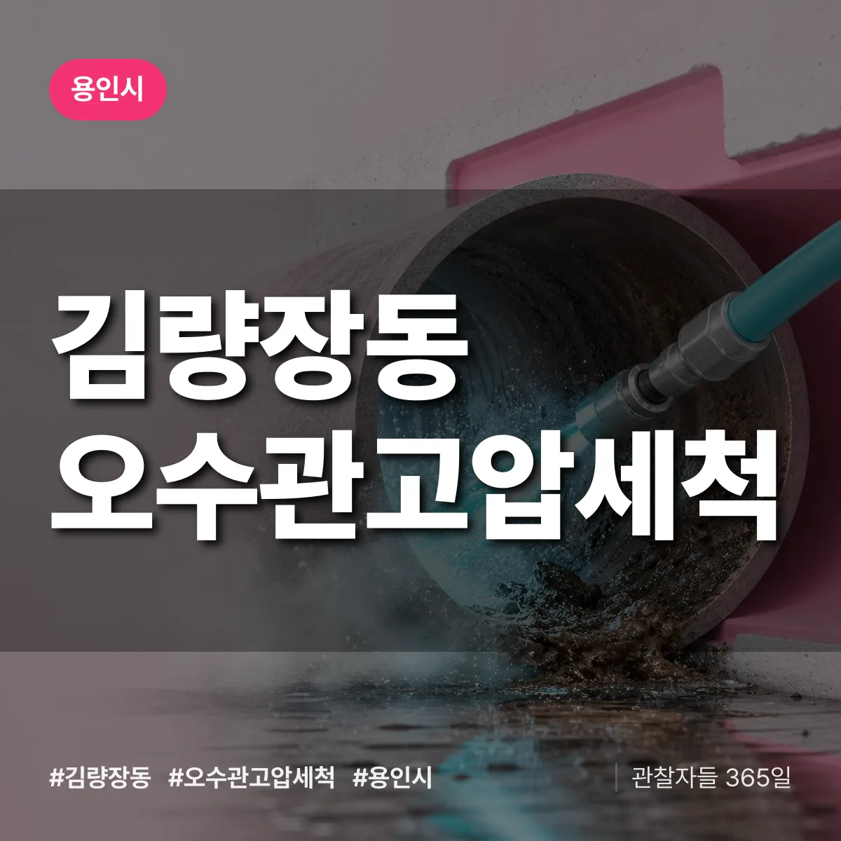 용인시 김량장동 오수관고압세척 상담 배너