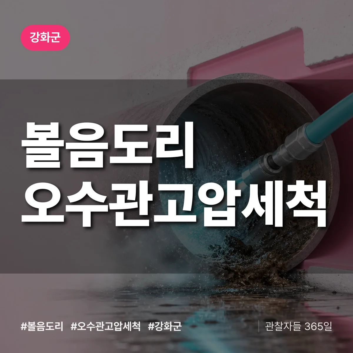 볼음도리 오수관고압세척 배너