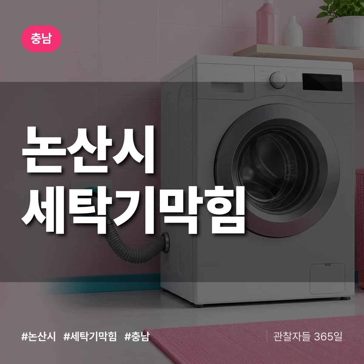 충남 논산시 세탁기막힘 배너
