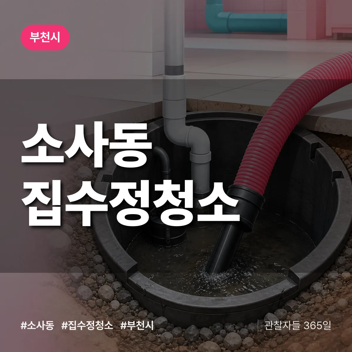 부천시 소사동 집수정청소 상담 배너