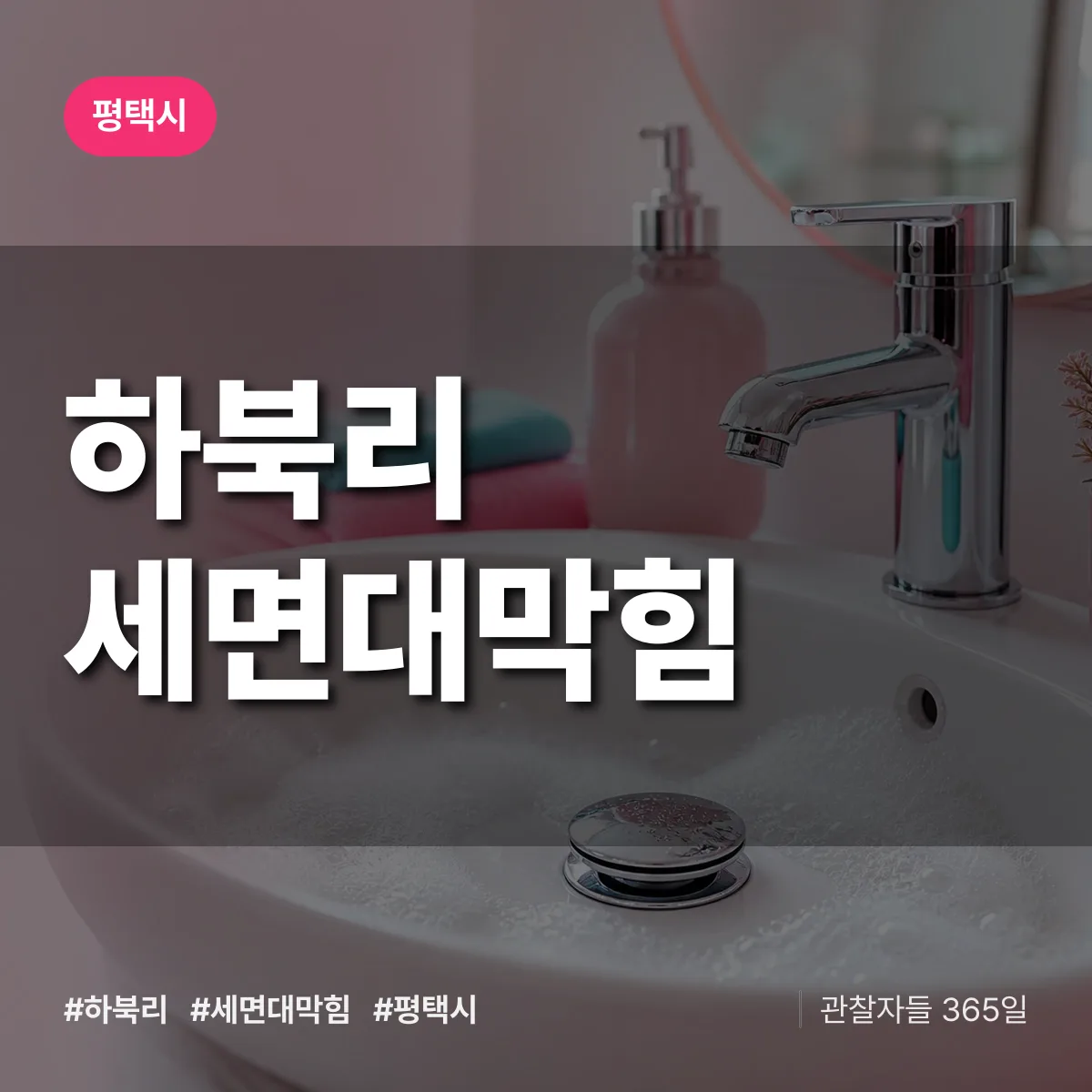 하북리 세면대막힘 배너