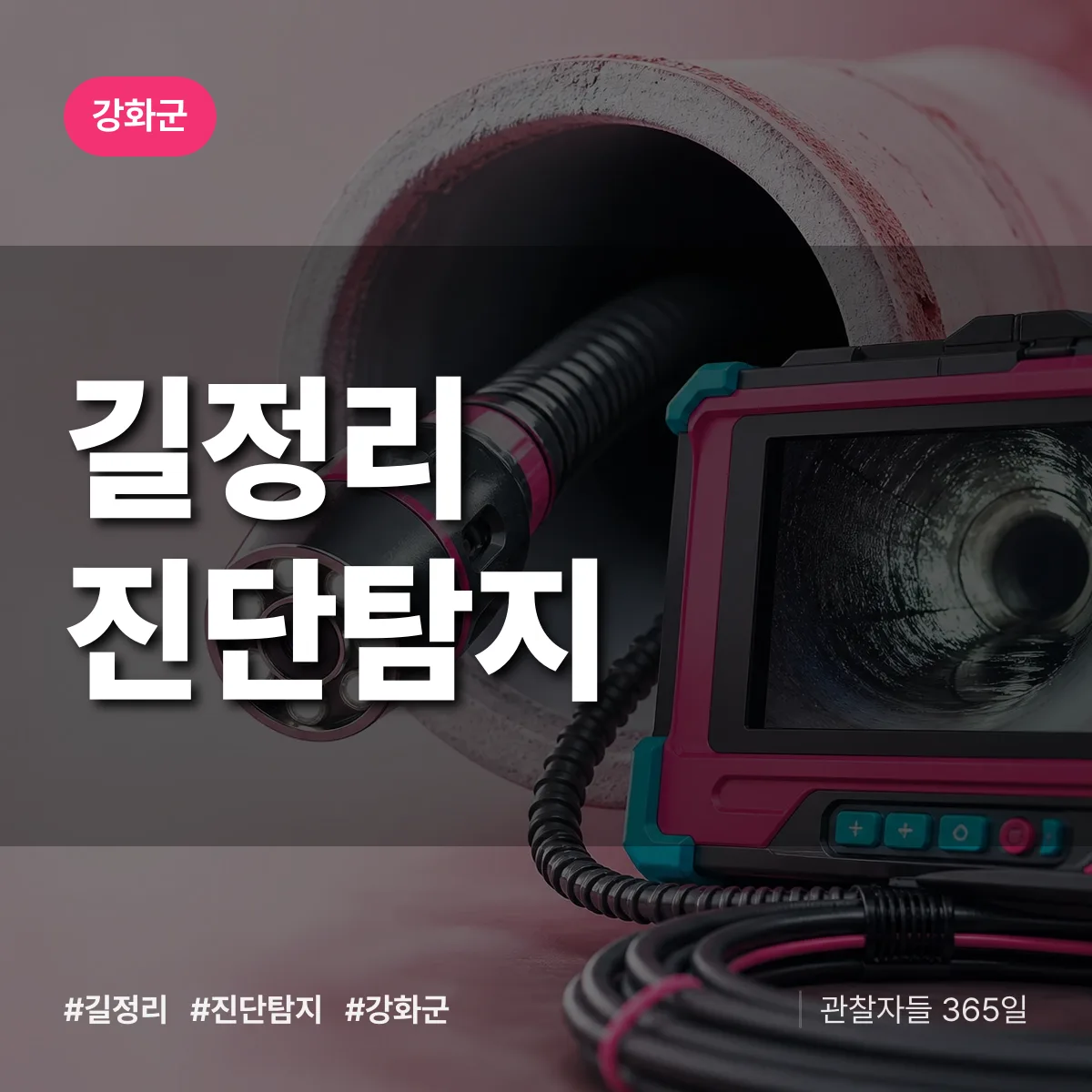 강화군 길정리 진단/탐지 상담 배너
