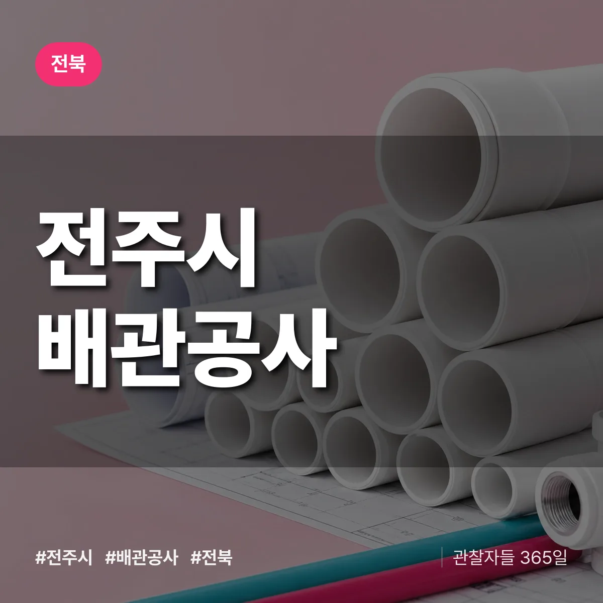 전북 전주시 배관공사 상담 배너