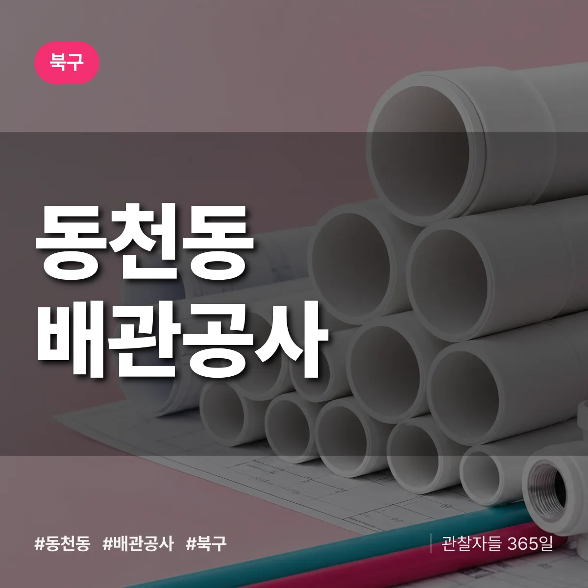 북구 동천동 배관공사 상담 배너