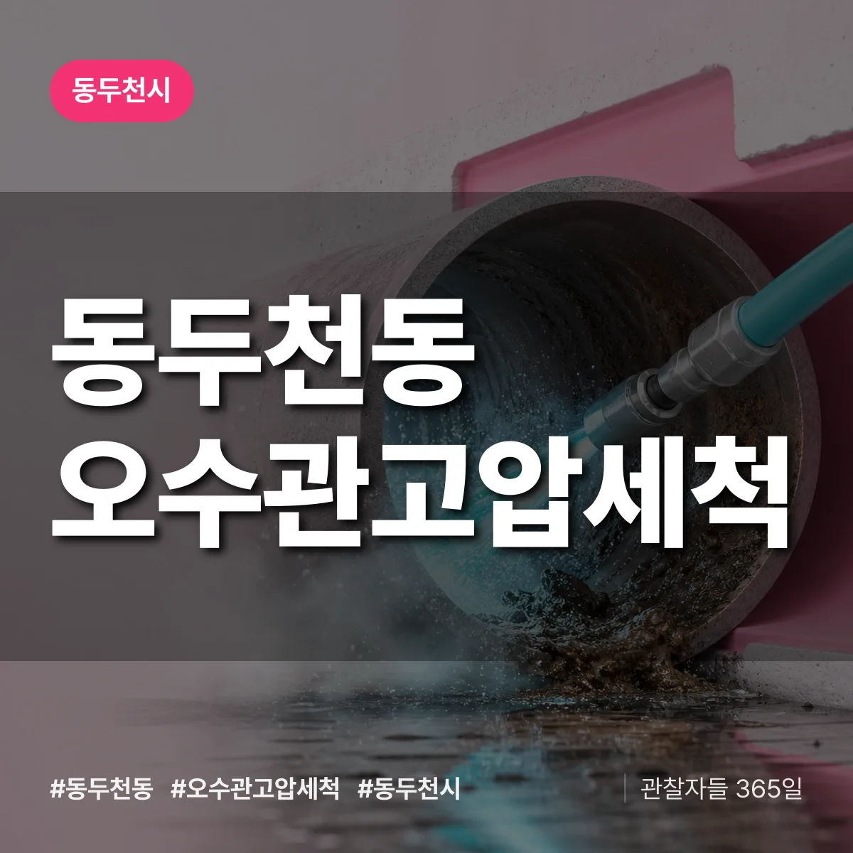 동두천동 오수관고압세척 배너