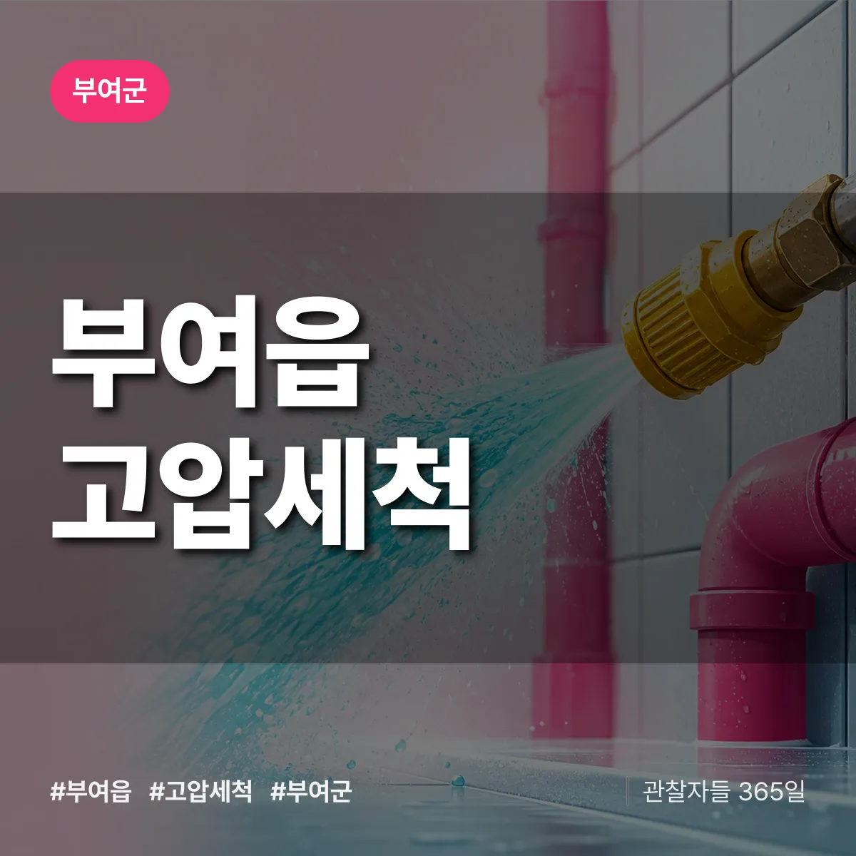부여읍 고압세척 배너