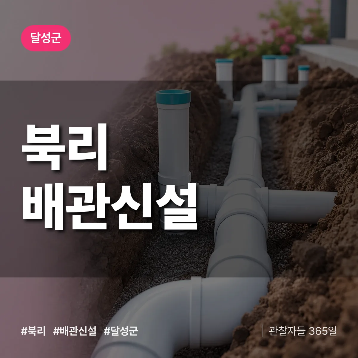 대구 달성군 북리 배관 신설 배너