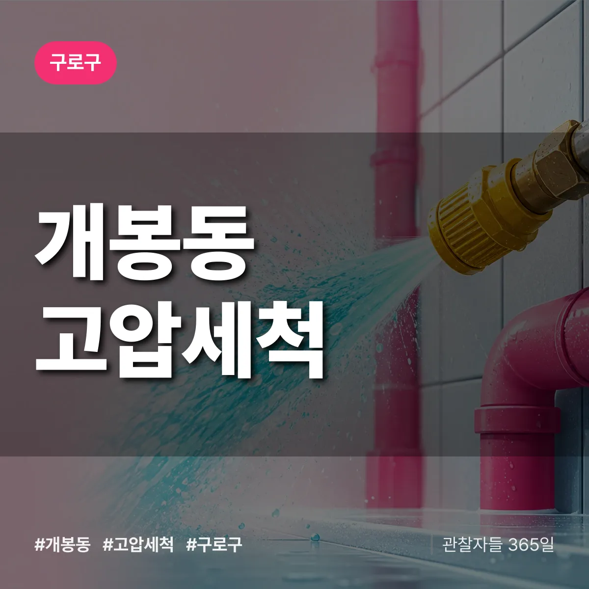 개봉동 고압세척 배너