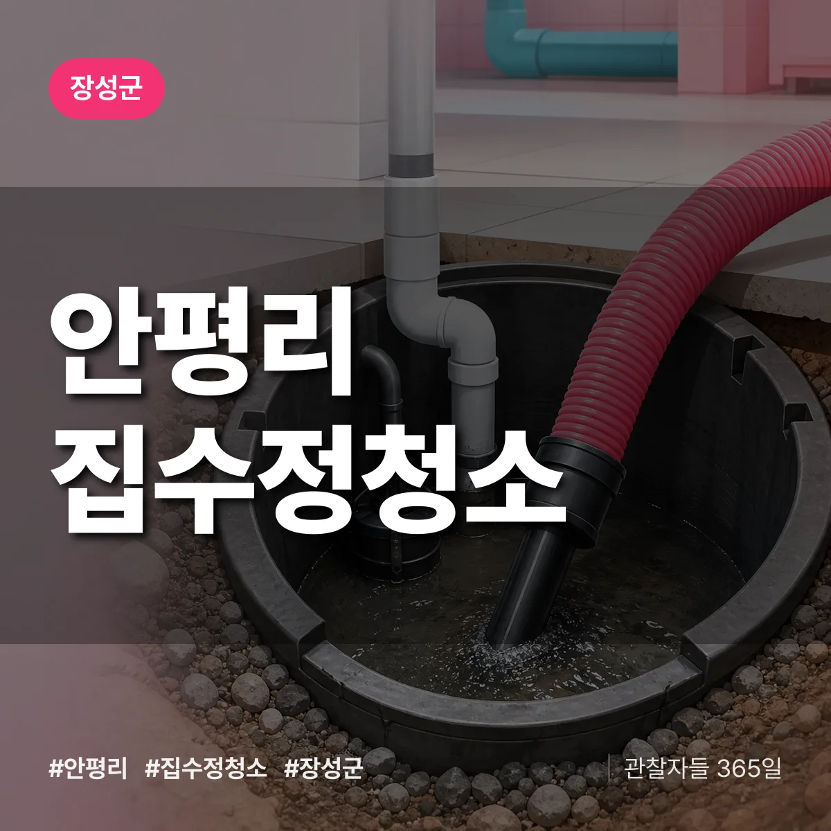 안평리 집수정청소 배너
