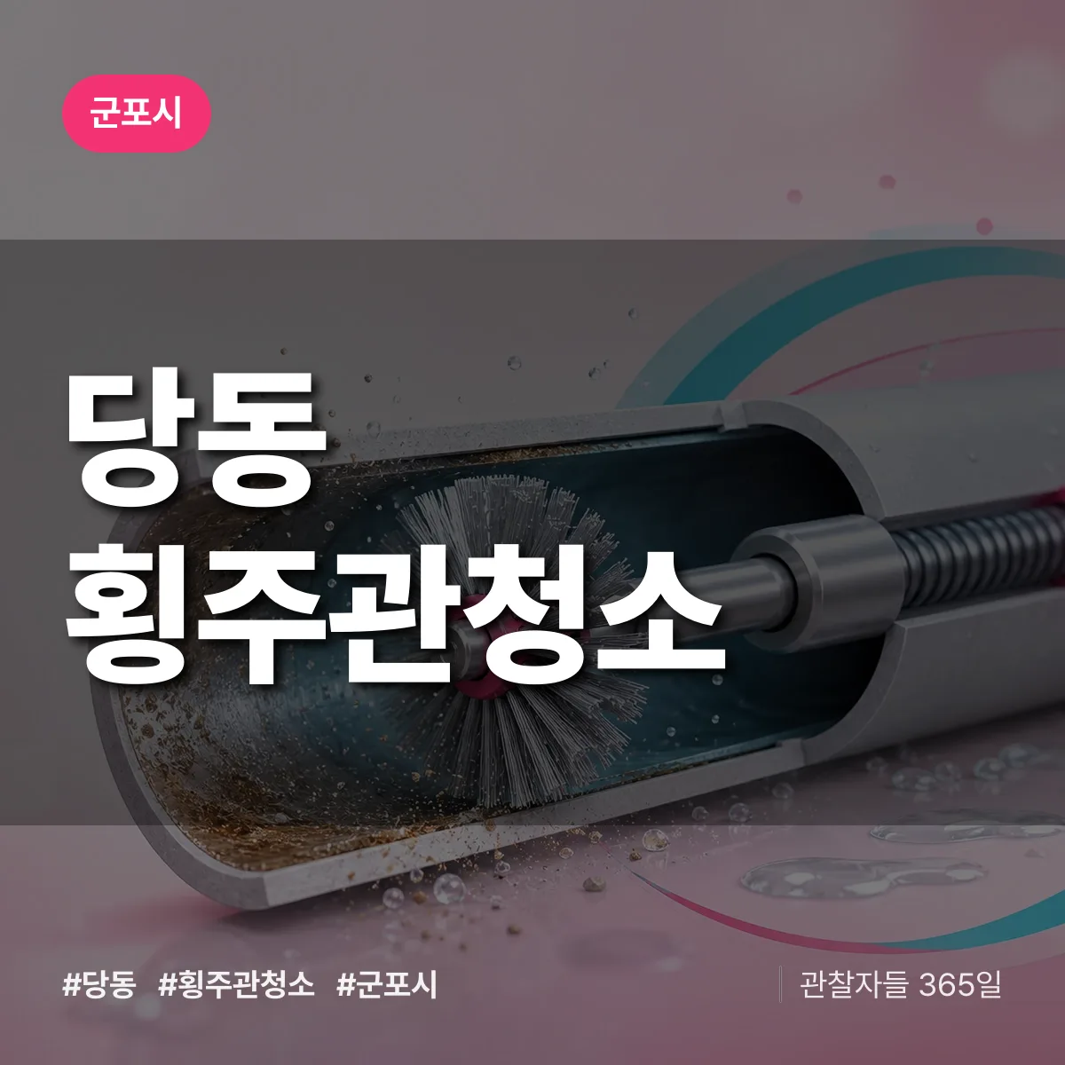 당동 횡주관청소 배너