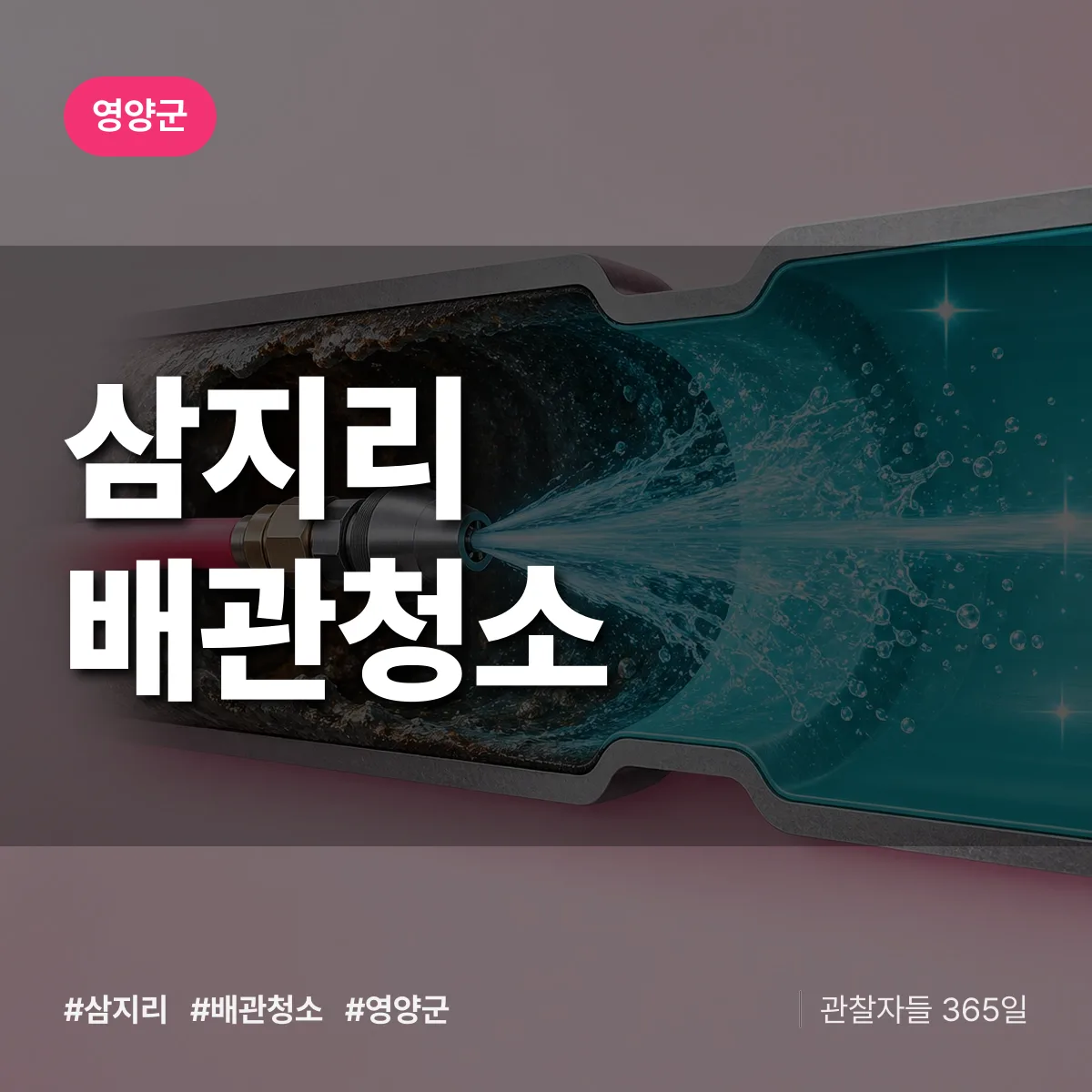 영양군 삼지리 배관청소 상담 배너