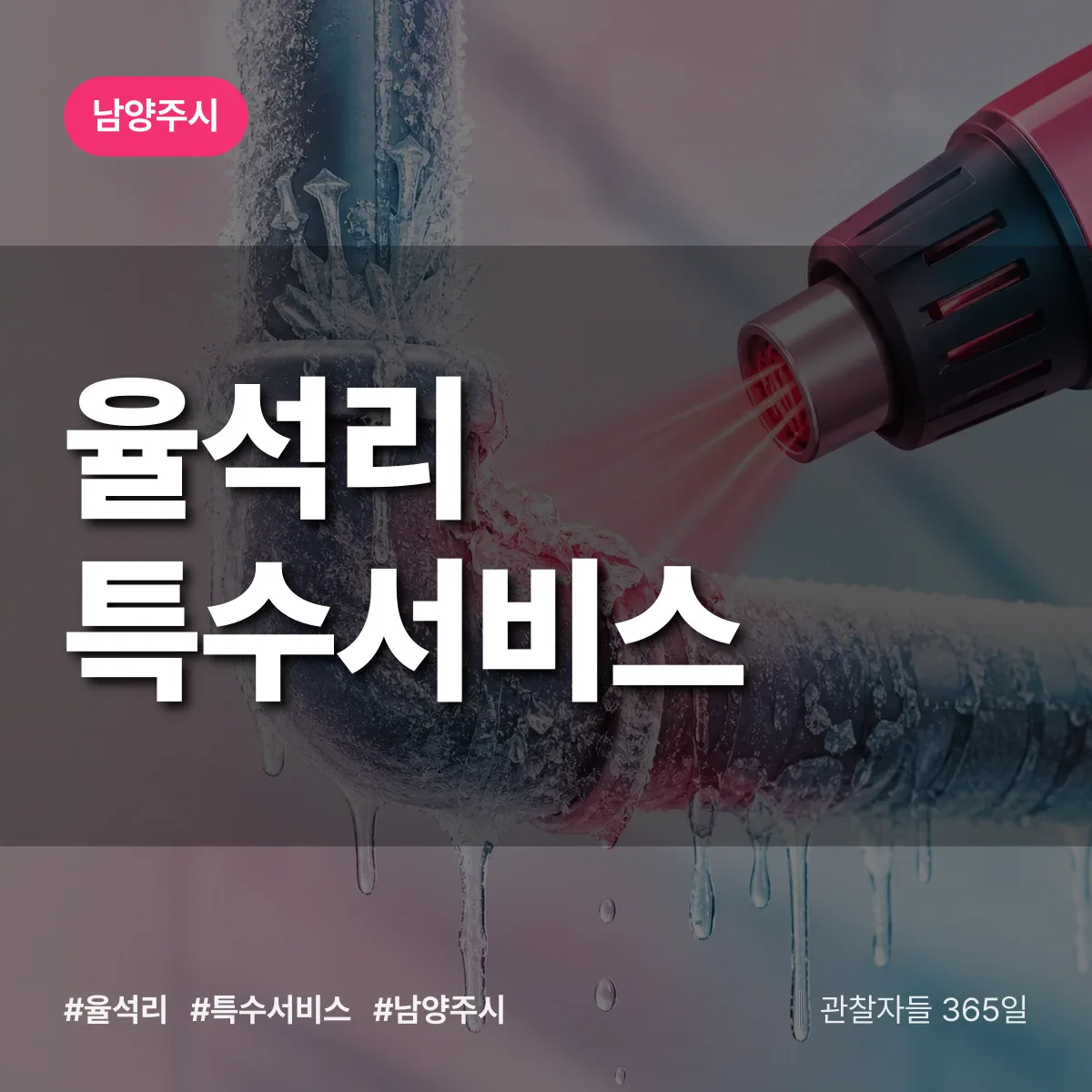 남양주시 율석리 특수서비스 상담 배너