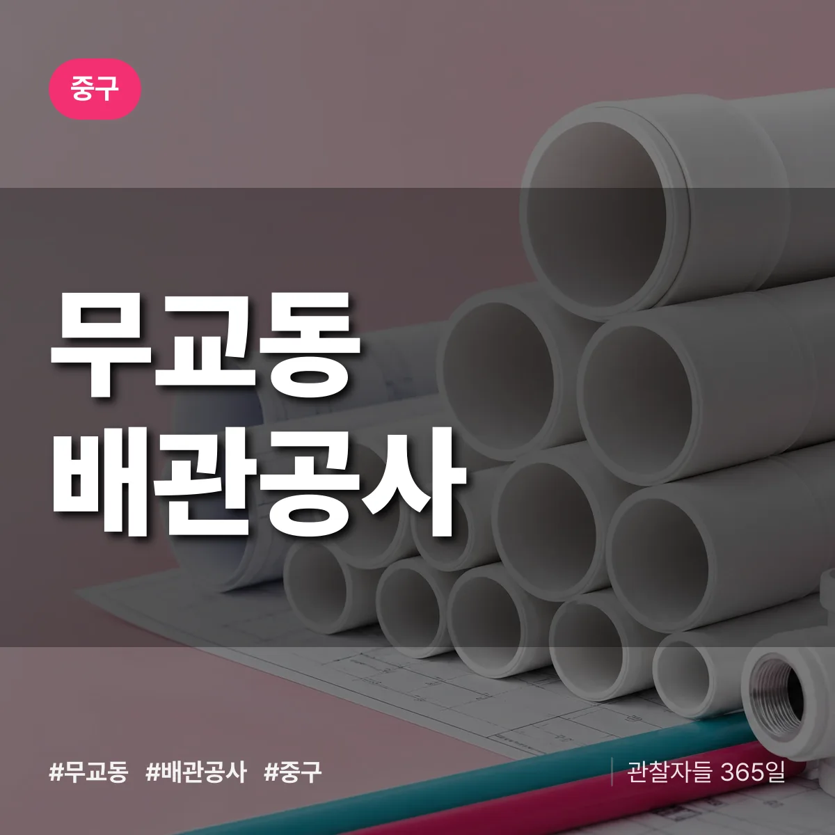 중구 무교동 배관공사 상담 배너