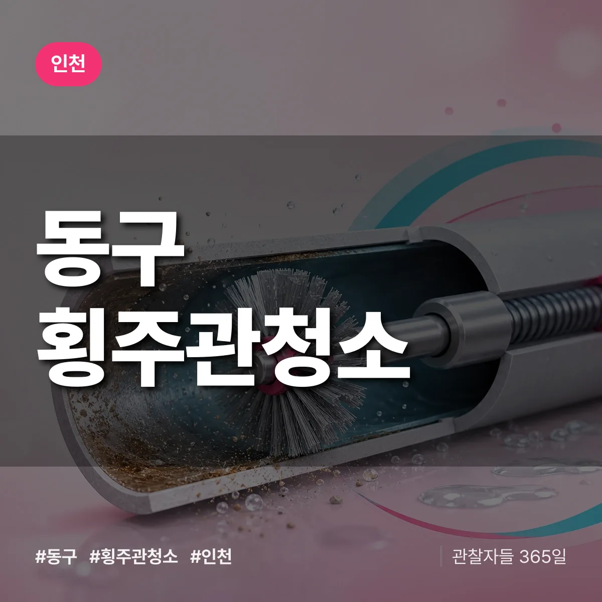 인천 동구 횡주관청소 상담 배너