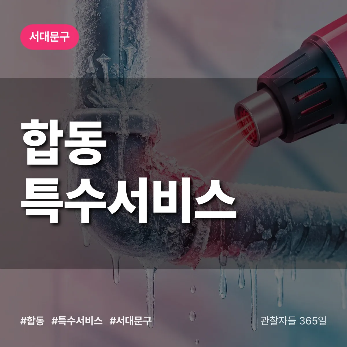 서대문구 합동 특수서비스 상담 배너