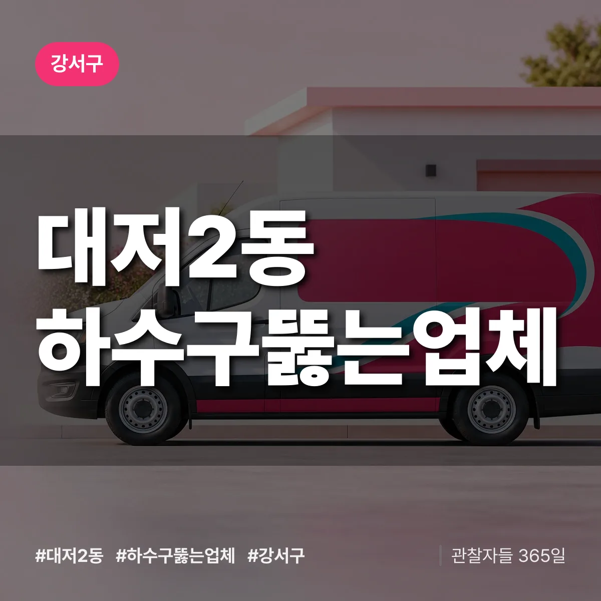 대저2동 하수구뚫는업체 배너