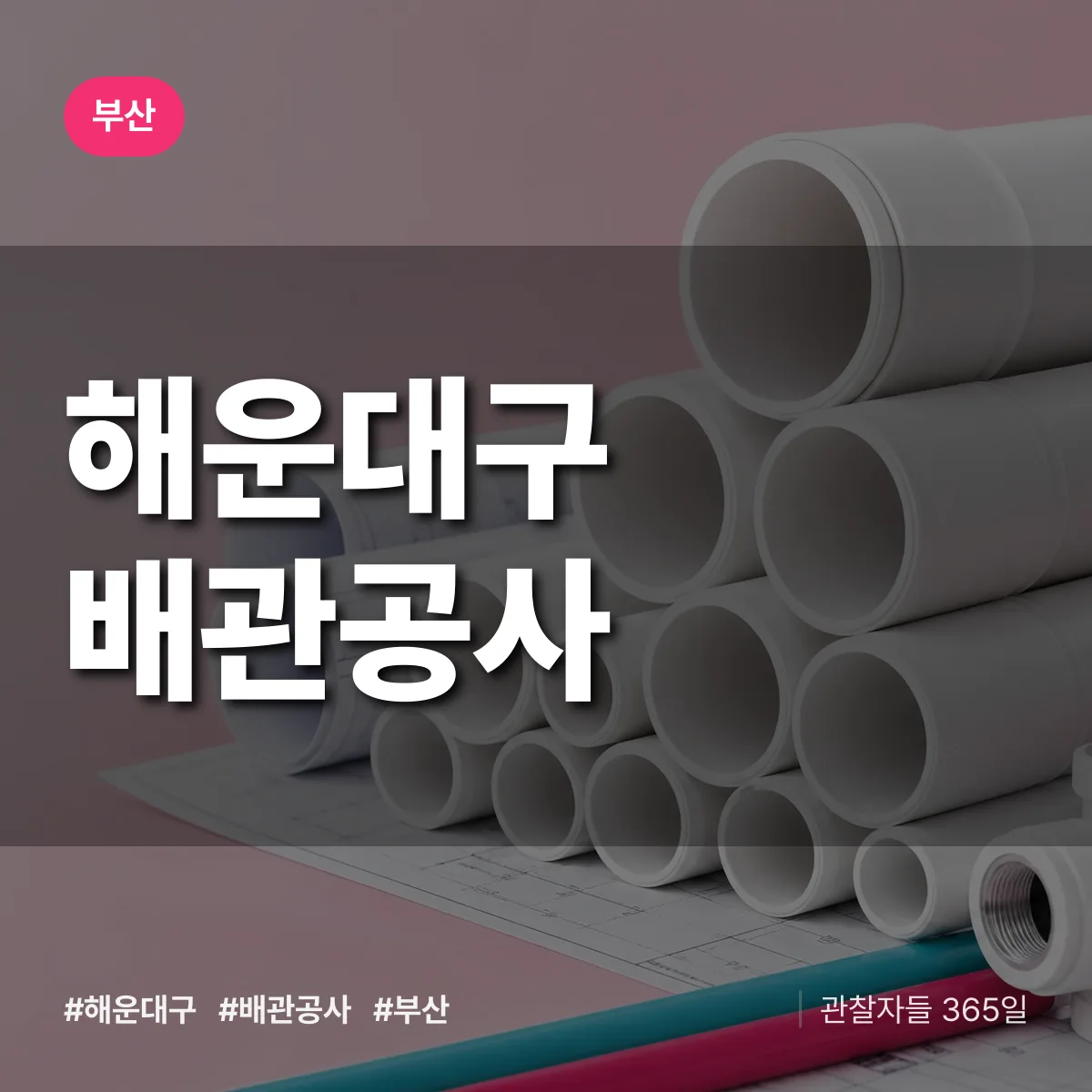 부산 해운대구 배관공사 상담 배너