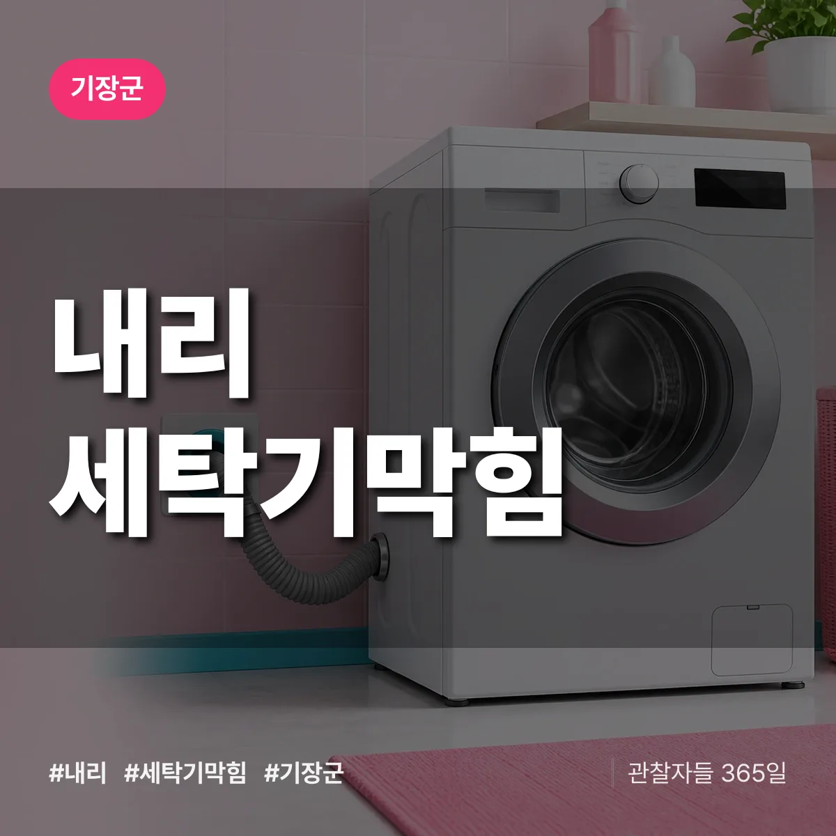 부산 기장군 내리 세탁기막힘 배너