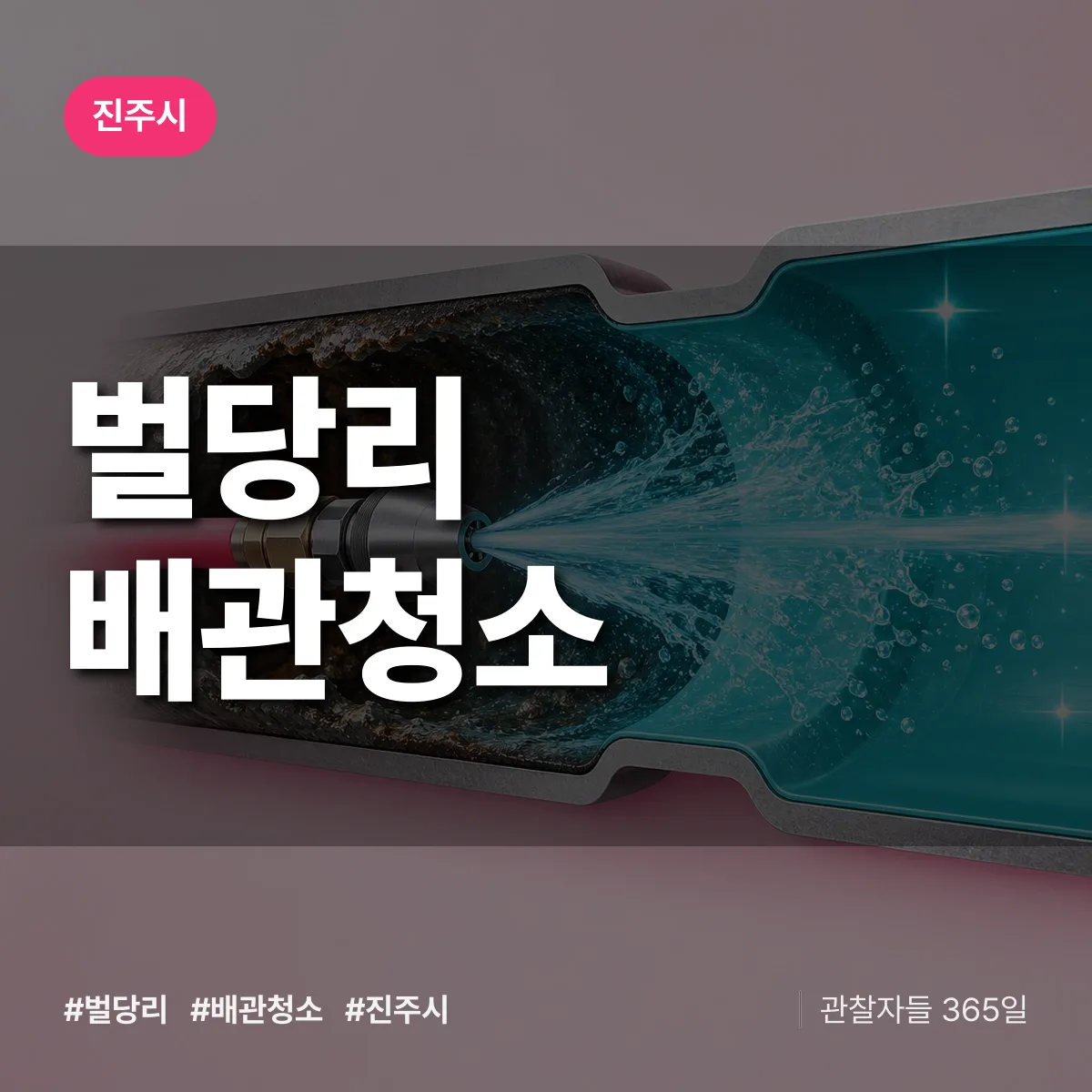 진주시 벌당리 배관청소 상담 배너