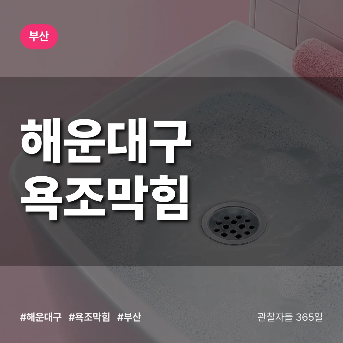 부산 해운대구 욕조막힘 상담 배너