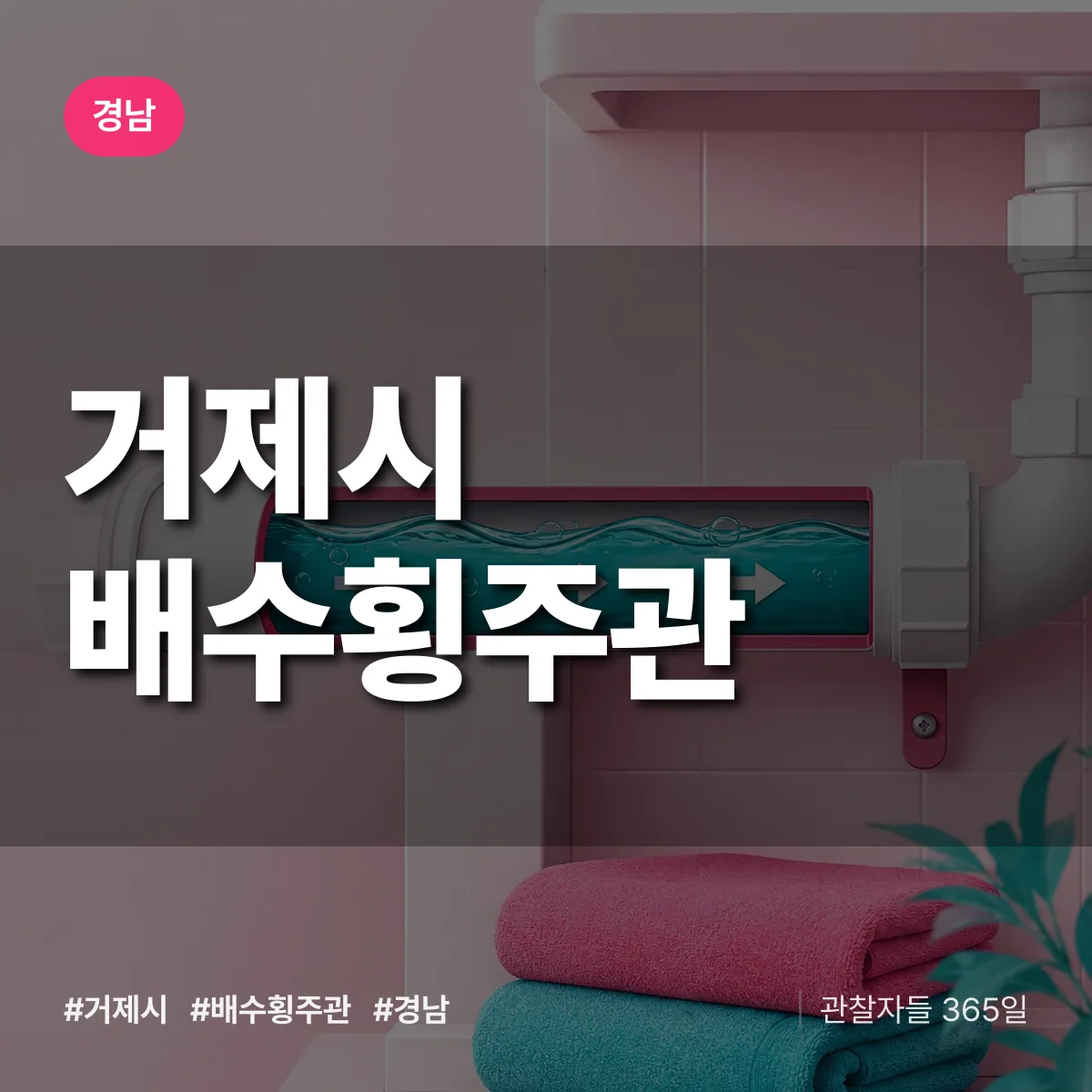 경남 거제시 배수횡주관 배너
