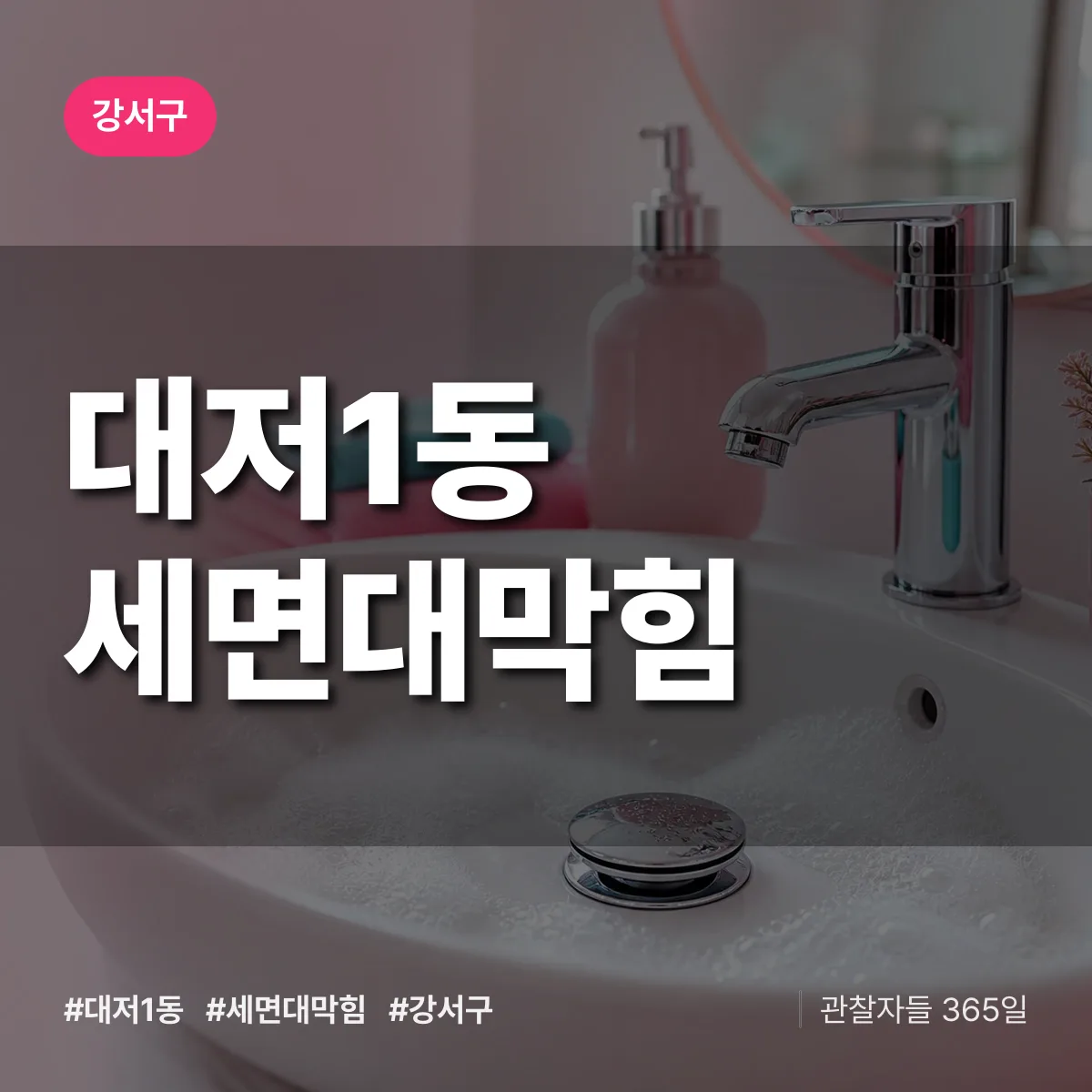 대저1동 세면대막힘 배너