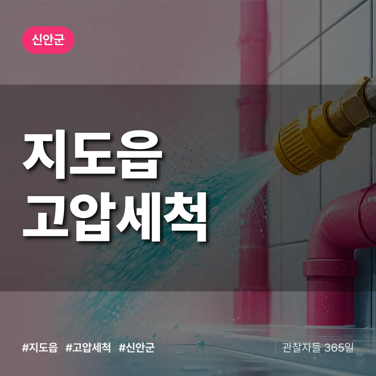 지도읍 고압세척 배너