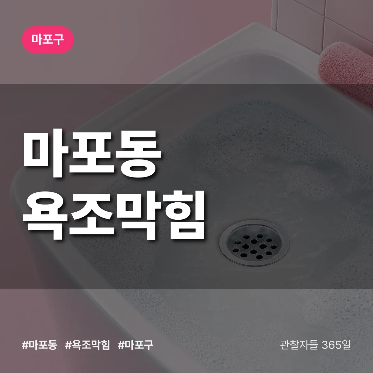 마포구 마포동 욕조막힘 상담 배너