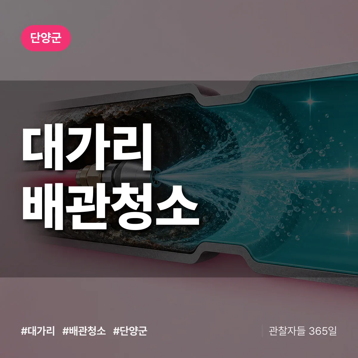 단양군 대가리 배관청소 상담 배너
