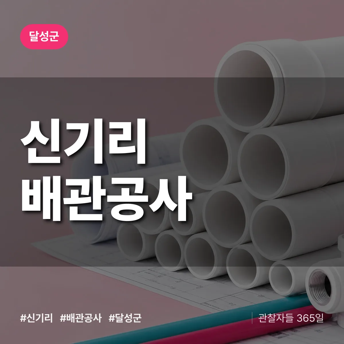 달성군 신기리 배관공사 상담 배너