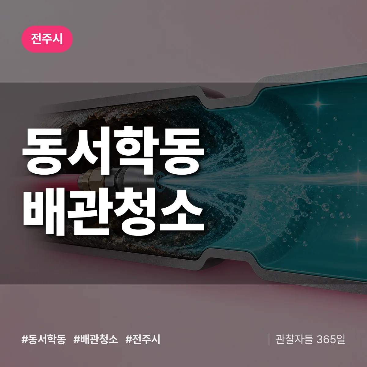 전주시 동서학동 배관청소 상담 배너