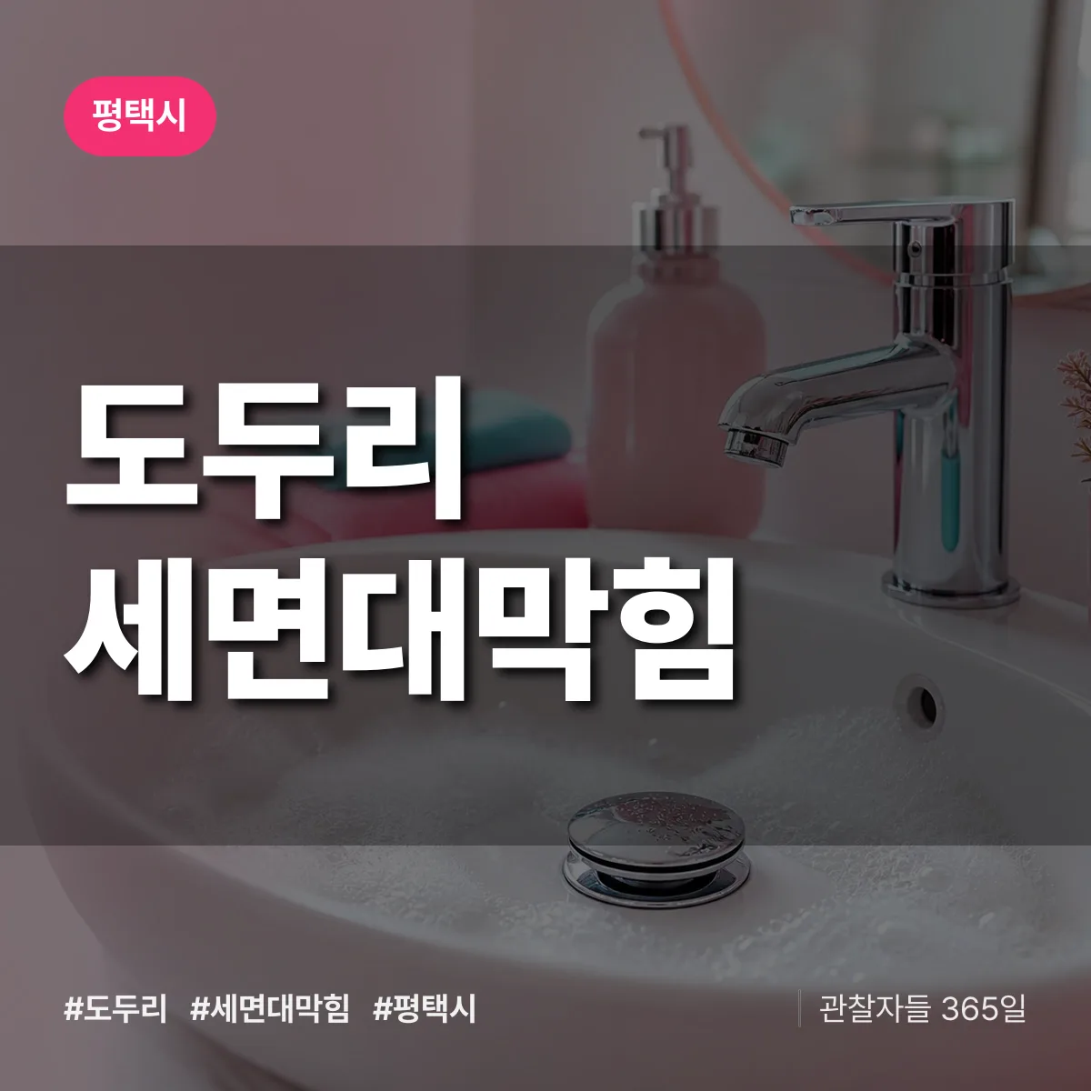 도두리 세면대막힘 배너