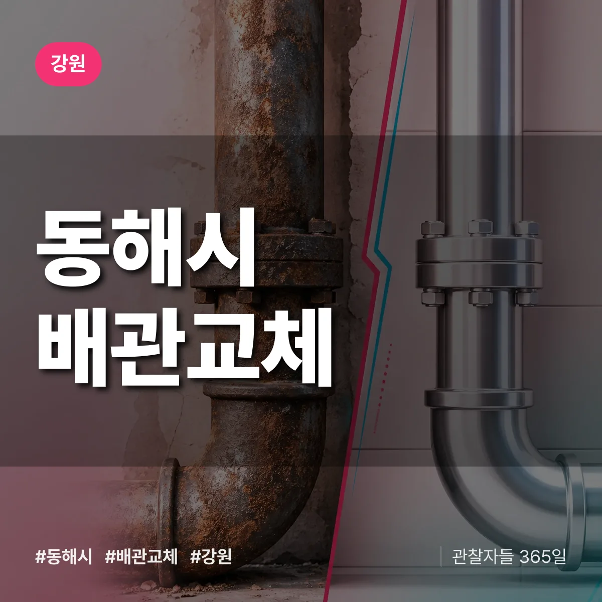 강원 동해시 배관 교체 배너